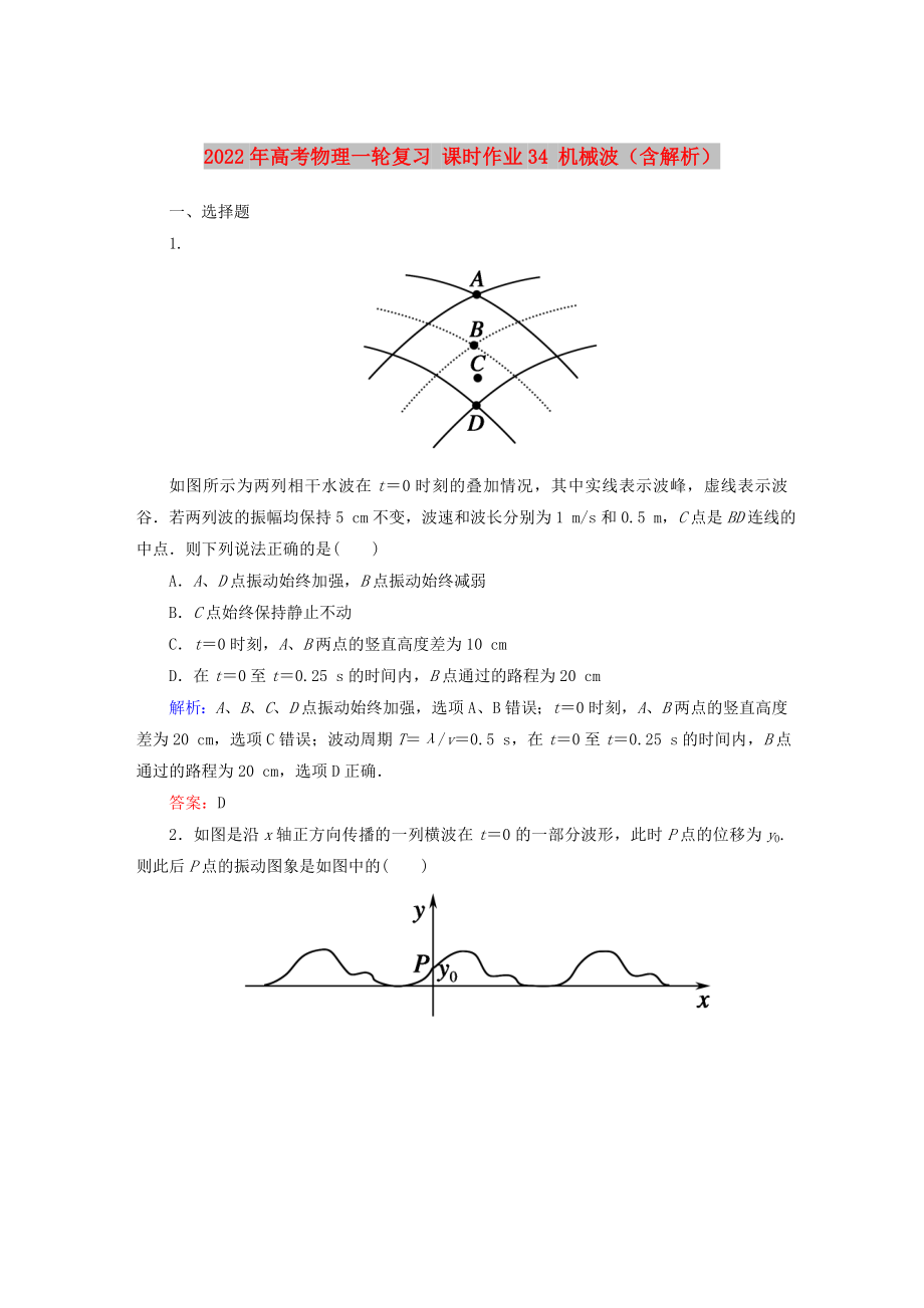 2022年高考物理一輪復(fù)習(xí) 課時作業(yè)34 機械波（含解析）_第1頁