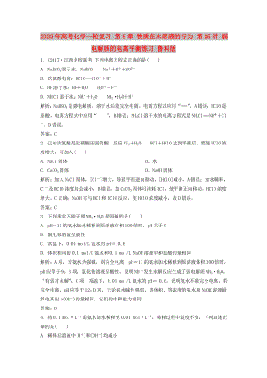 2022年高考化學(xué)一輪復(fù)習(xí) 第8章 物質(zhì)在水溶液的行為 第25講 弱電解質(zhì)的電離平衡練習(xí) 魯科版