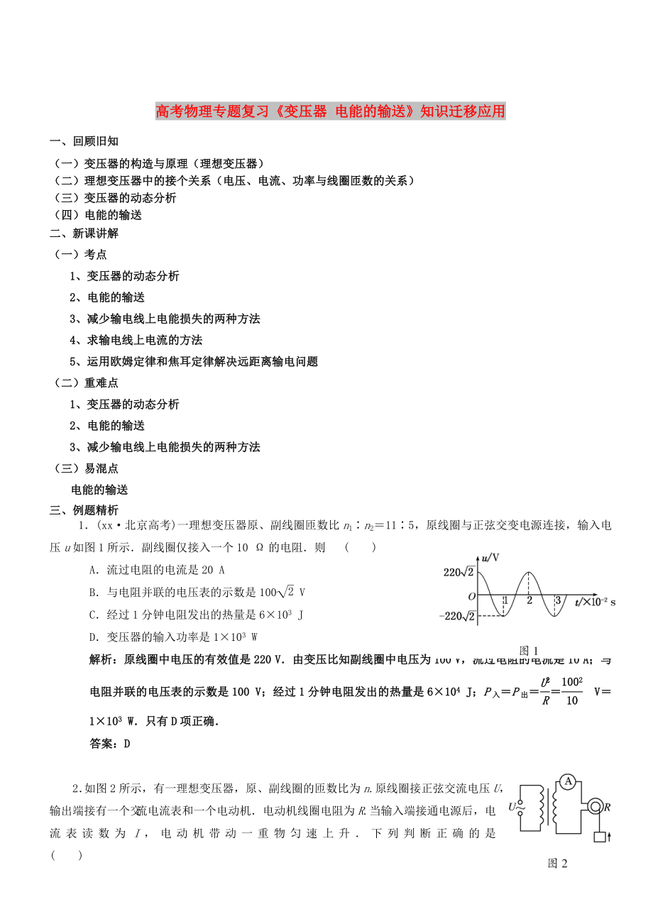 高考物理專題復習《變壓器 電能的輸送》知識遷移應用_第1頁