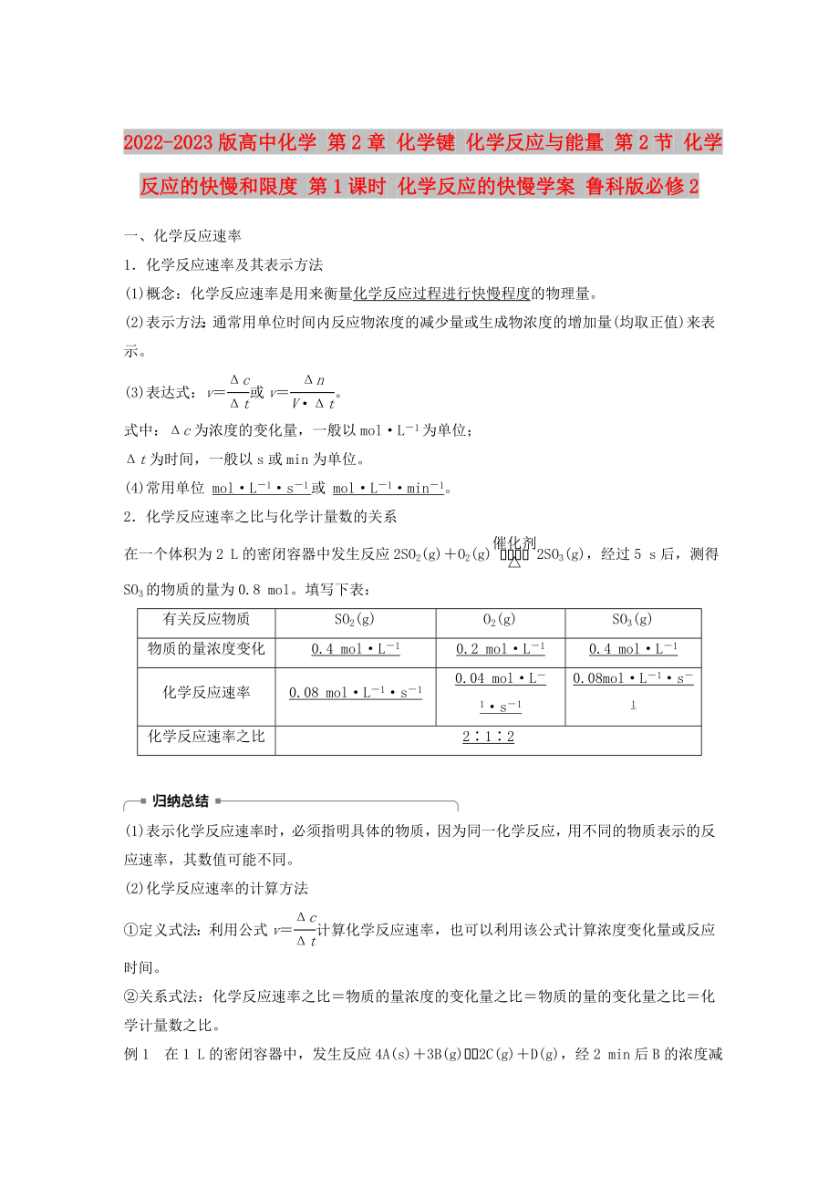 2022-2023版高中化學(xué) 第2章 化學(xué)鍵 化學(xué)反應(yīng)與能量 第2節(jié) 化學(xué)反應(yīng)的快慢和限度 第1課時 化學(xué)反應(yīng)的快慢學(xué)案 魯科版必修2_第1頁