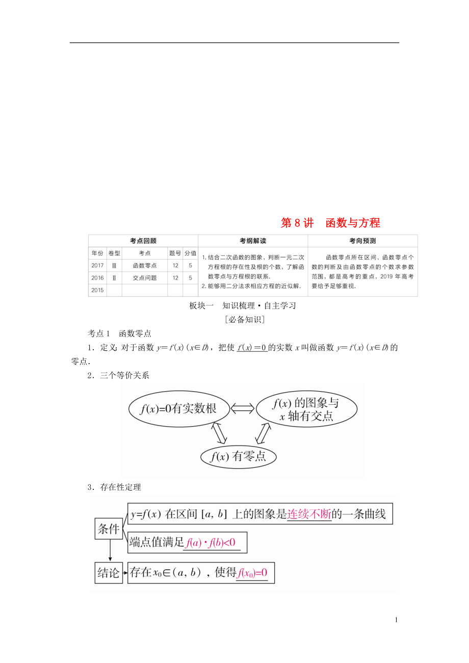 （全國(guó)版）2019版高考數(shù)學(xué)一輪復(fù)習(xí) 第2章 函數(shù)、導(dǎo)數(shù)及其應(yīng)用 第8講 函數(shù)與方程學(xué)案_第1頁(yè)