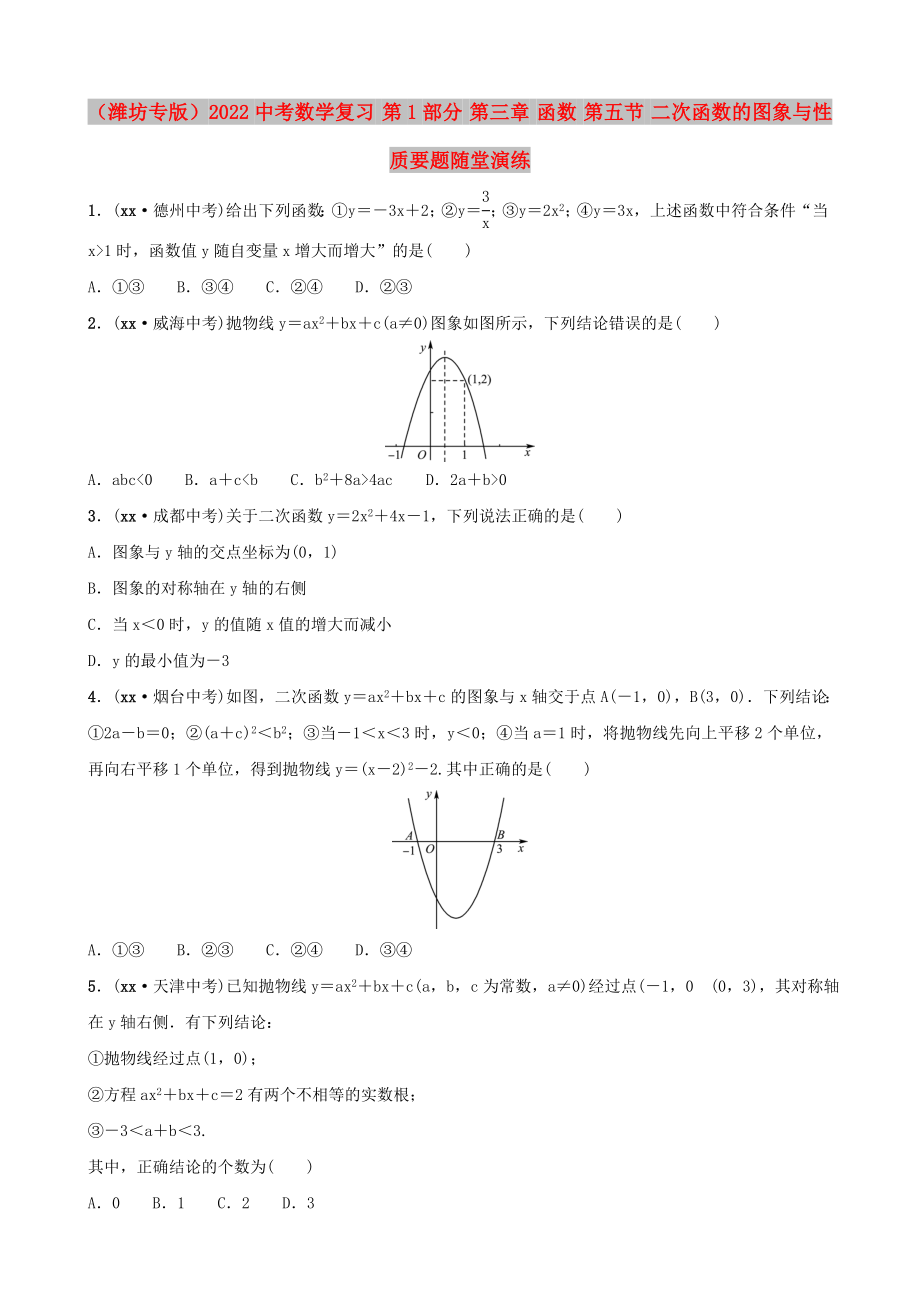 （濰坊專版）2022中考數(shù)學(xué)復(fù)習(xí) 第1部分 第三章 函數(shù) 第五節(jié) 二次函數(shù)的圖象與性質(zhì)要題隨堂演練_第1頁