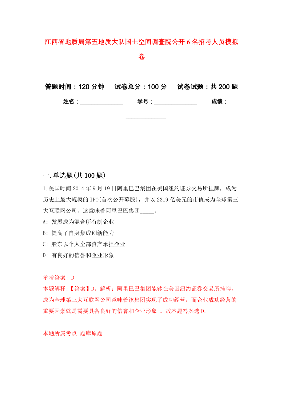 江西省地质局第五地质大队国土空间调查院公开6名招考人员模拟卷（第3版）_第1页