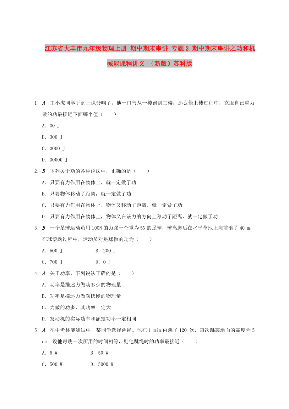 江蘇省大豐市九年級(jí)物理上冊(cè) 期中期末串講 專題2 期中期末串講之功和機(jī)械能課程講義 （新版）蘇科版_第1頁(yè)