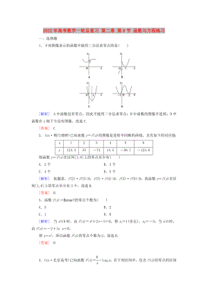 2022年高考數(shù)學一輪總復習 第二章 第8節(jié) 函數(shù)與方程練習