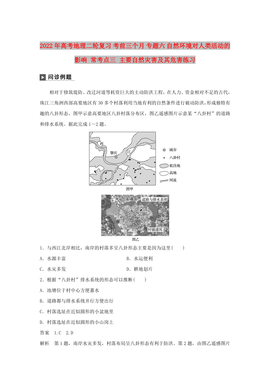 2022年高考地理二輪復習 考前三個月 專題六 自然環(huán)境對人類活動的影響 ?？键c三 主要自然災害及其危害練習_第1頁