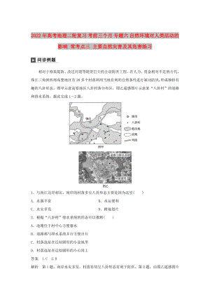 2022年高考地理二輪復(fù)習(xí) 考前三個月 專題六 自然環(huán)境對人類活動的影響 ?？键c三 主要自然災(zāi)害及其危害練習(xí)