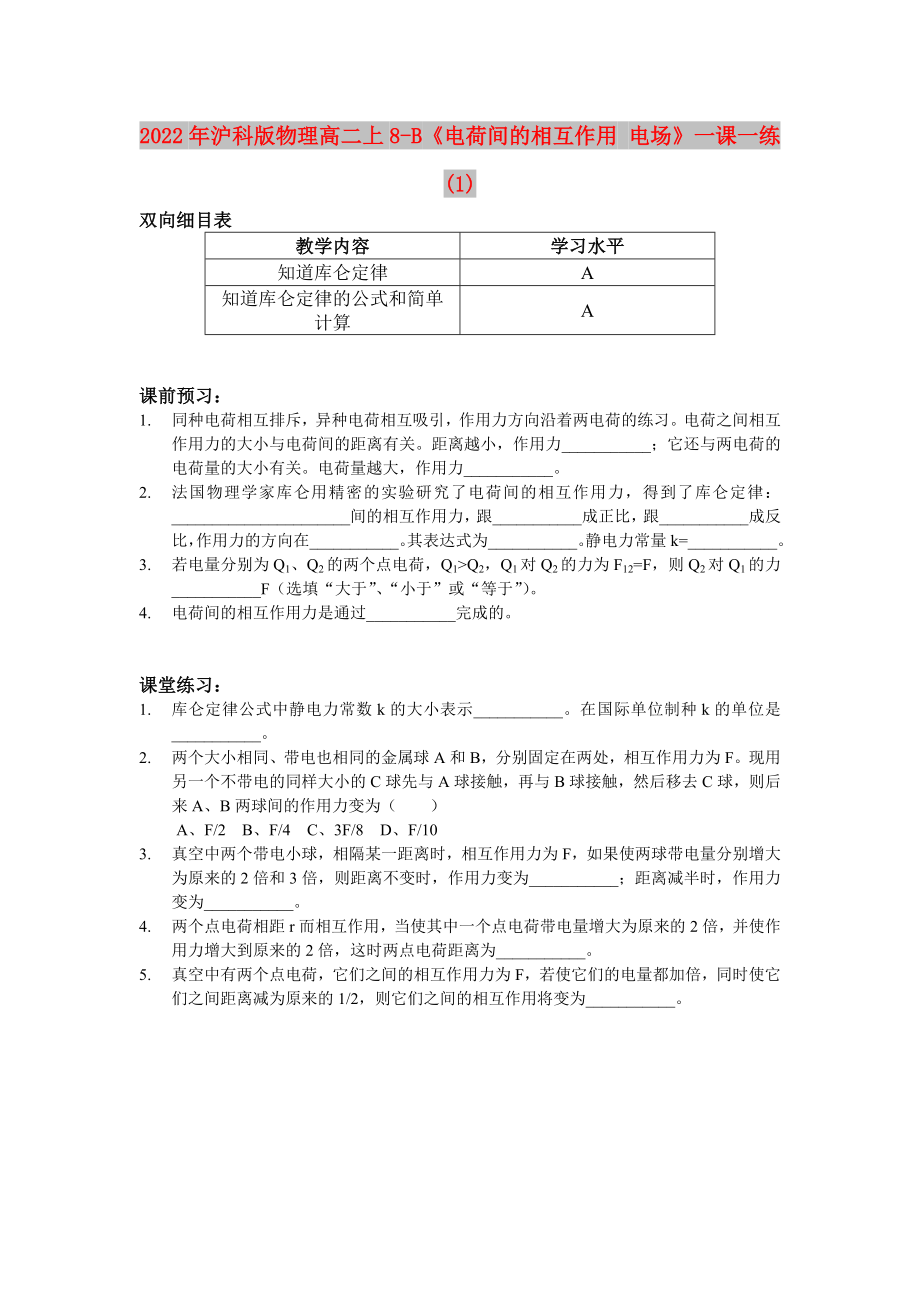 2022年沪科版物理高二上8-B《电荷间的相互作用 电场》一课一练(1)_第1页