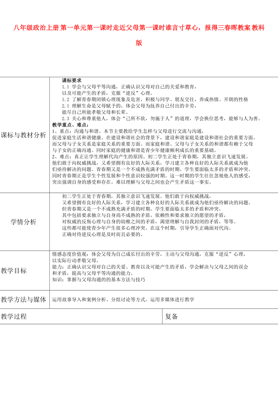 八年級政治上冊 第一單元第一課時走近父母第一課時誰言寸草心報得三春暉教案 教科版_第1頁