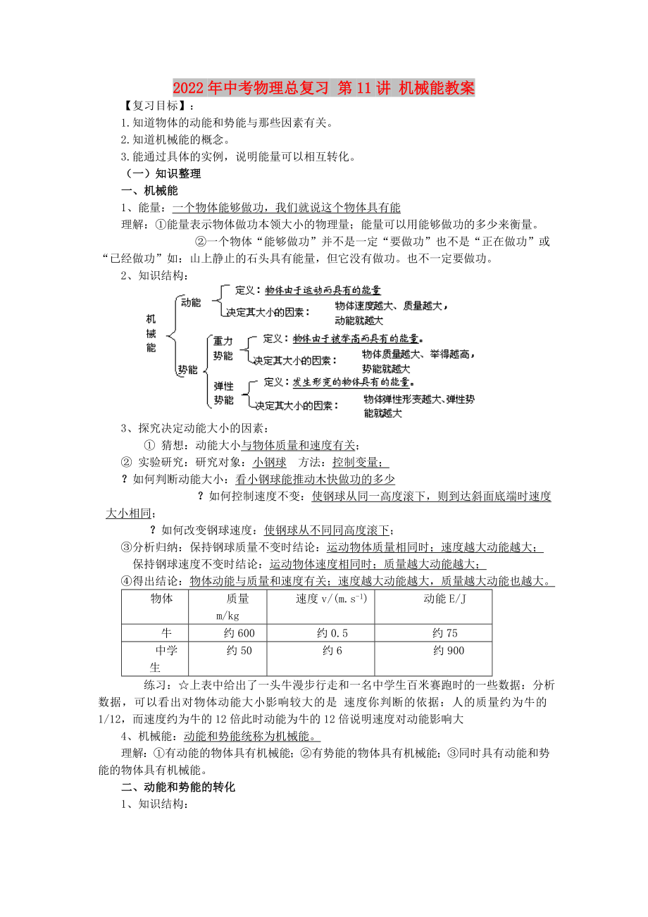 2022年中考物理總復(fù)習 第11講 機械能教案_第1頁