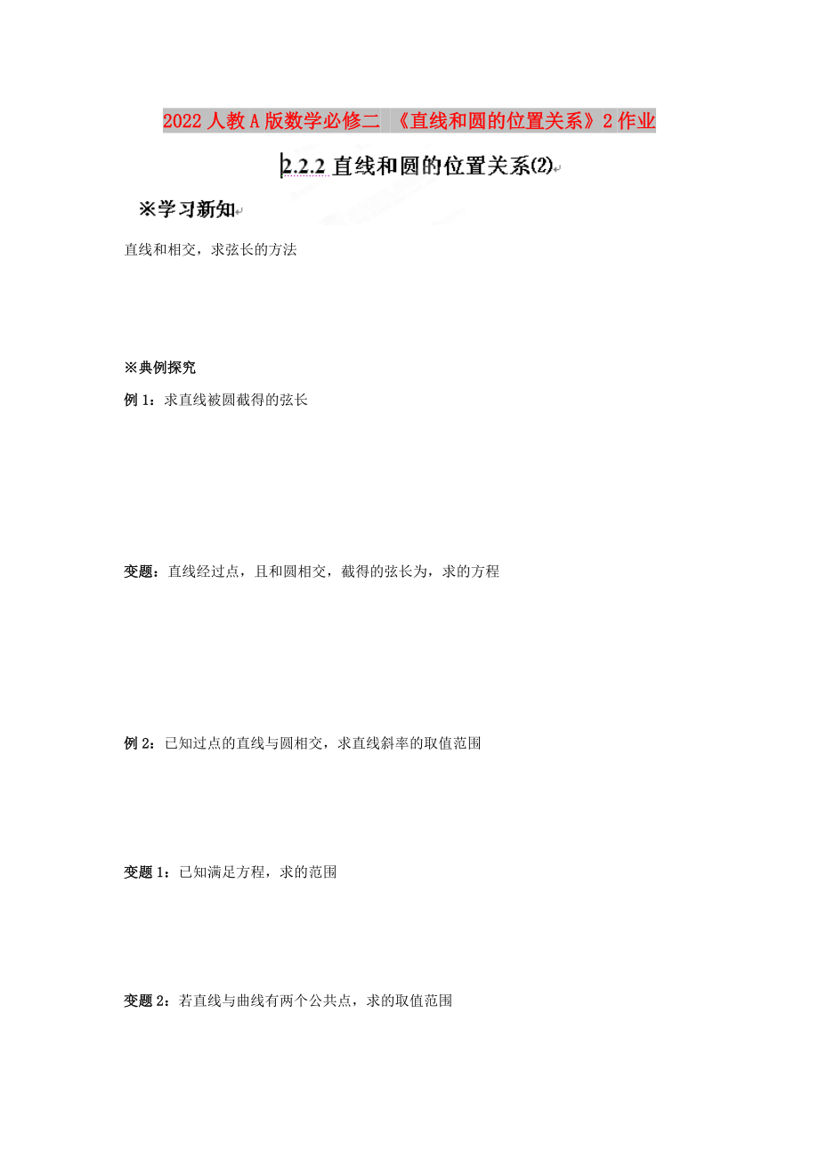 2022人教A版數(shù)學必修二 《直線和圓的位置關系》2作業(yè)_第1頁