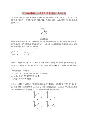 2022高考物理大二輪復(fù)習(xí) 階段訓(xùn)練1 力與運(yùn)動(dòng)