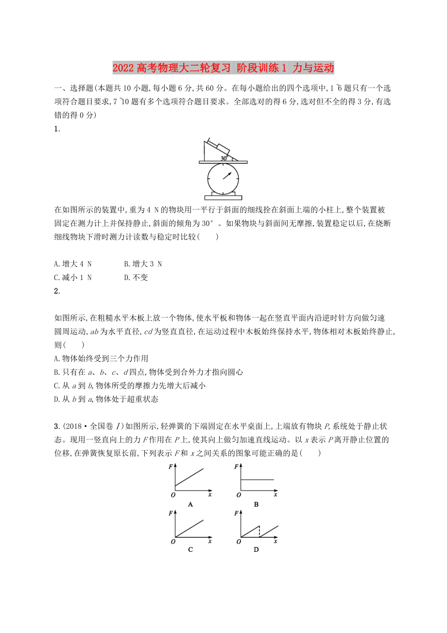 2022高考物理大二輪復(fù)習(xí) 階段訓(xùn)練1 力與運(yùn)動(dòng)_第1頁(yè)