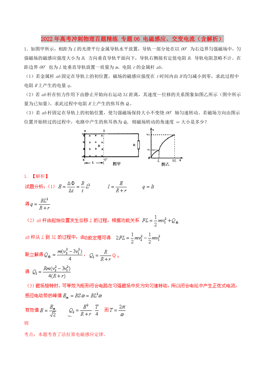 2022年高考冲刺物理百题精练 专题06 电磁感应、交变电流（含解析）_第1页