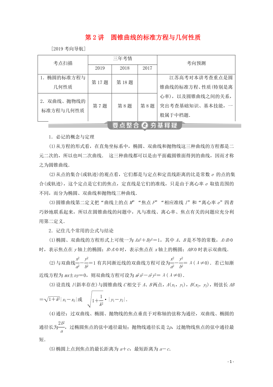 （江蘇專用）2020版高考數(shù)學(xué)二輪復(fù)習(xí) 專題五 解析幾何 第2講 圓錐曲線的標(biāo)準(zhǔn)方程與幾何性質(zhì)學(xué)案 文 蘇教版_第1頁