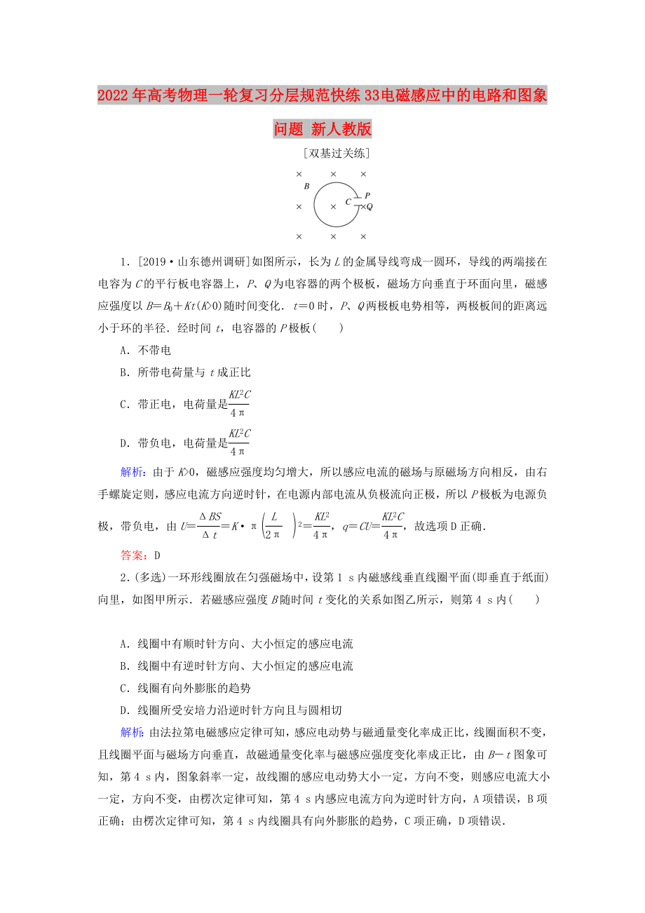 2022年高考物理一輪復(fù)習(xí) 分層規(guī)范快練33 電磁感應(yīng)中的電路和圖象問(wèn)題 新人教版_第1頁(yè)