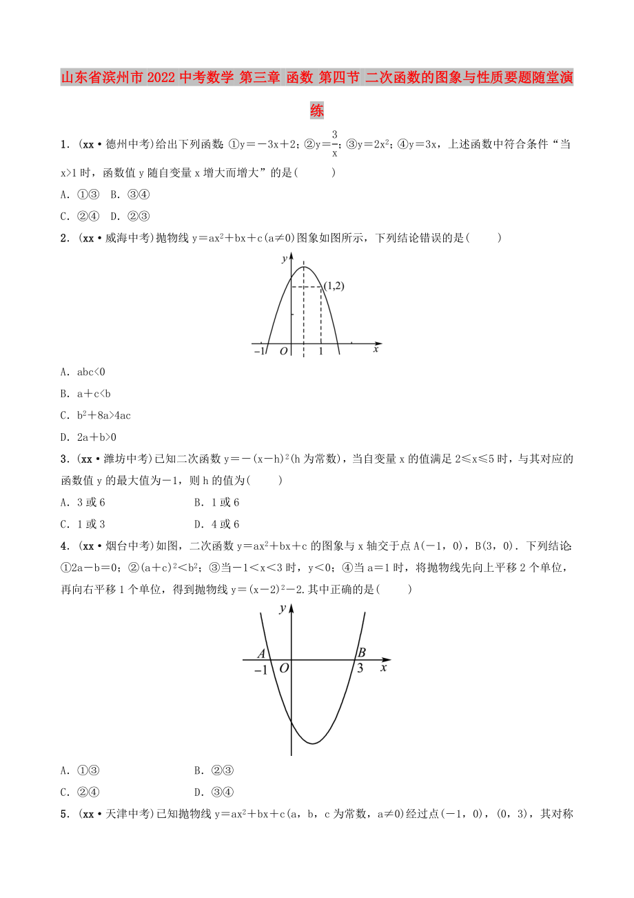 山東省濱州市2022中考數(shù)學(xué) 第三章 函數(shù) 第四節(jié) 二次函數(shù)的圖象與性質(zhì)要題隨堂演練_第1頁