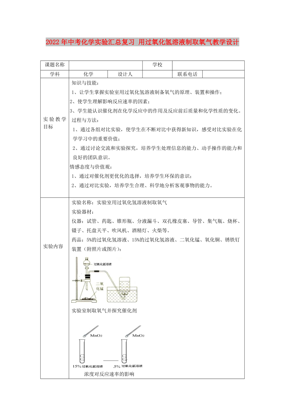 2022年中考化學(xué)實(shí)驗(yàn)匯總復(fù)習(xí) 用過(guò)氧化氫溶液制取氧氣教學(xué)設(shè)計(jì)_第1頁(yè)