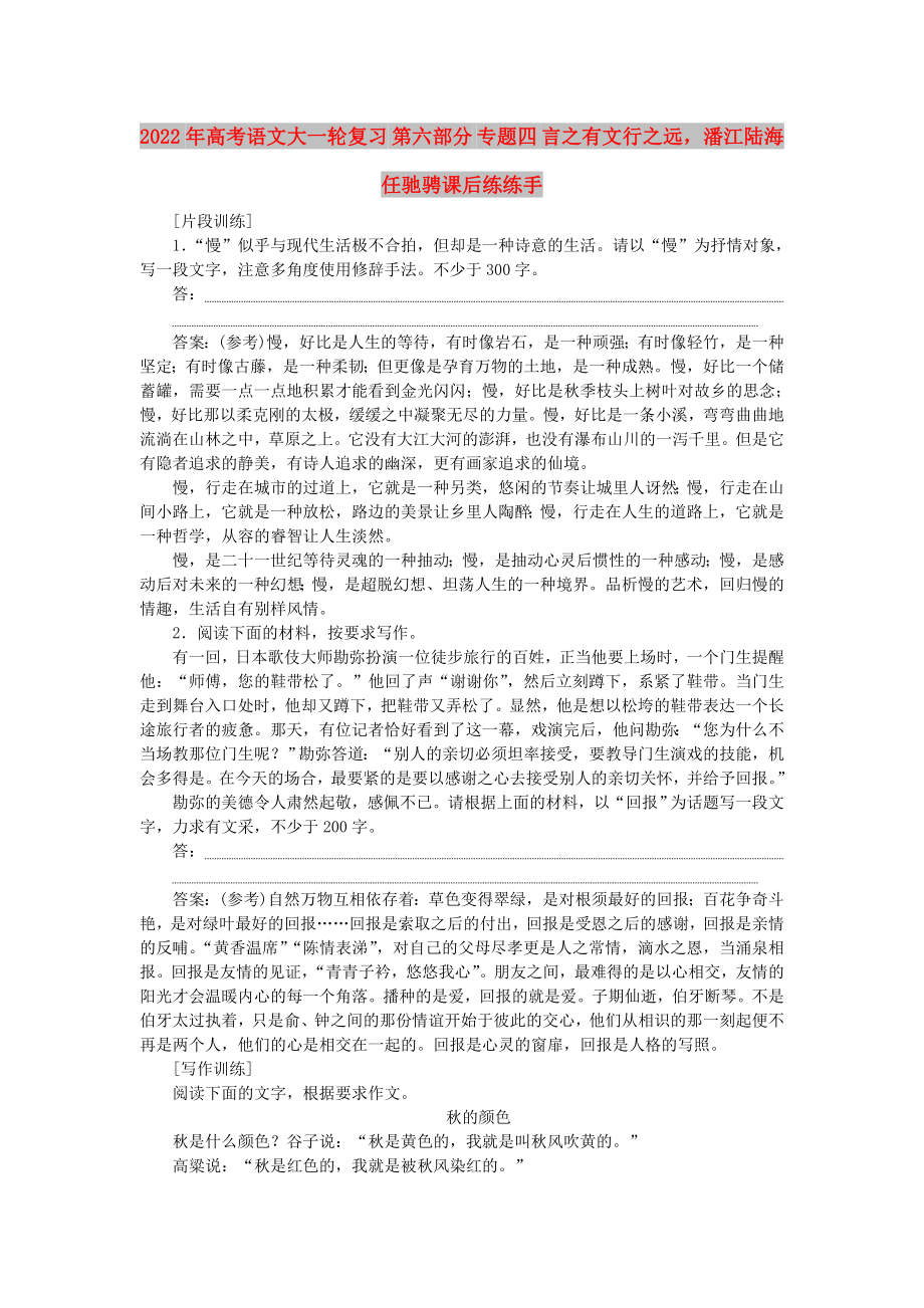 2022年高考语文大一轮复习 第六部分 专题四 言之有文行之远潘江陆海任驰骋课后练练手_第1页