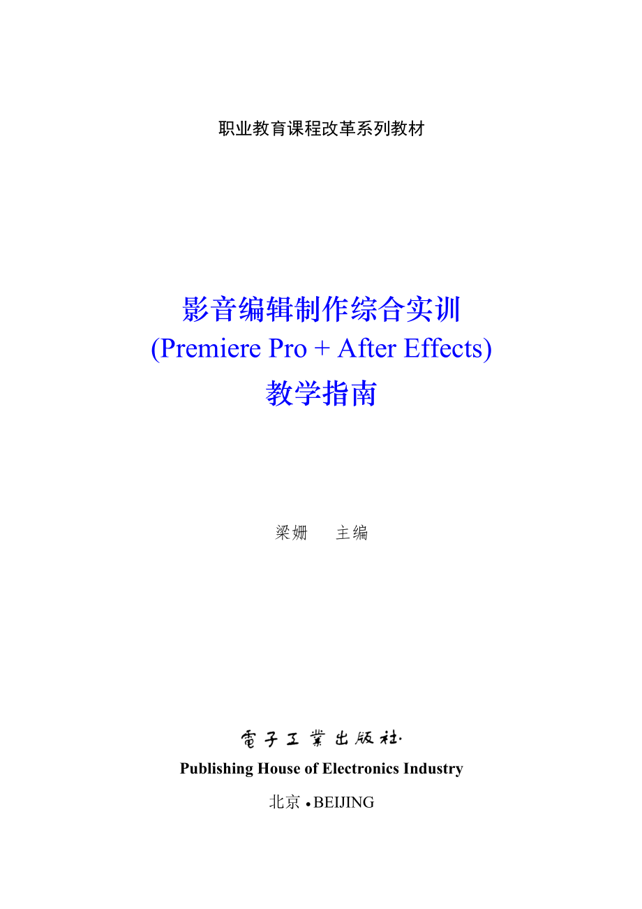 影音编辑制作综合实训（PremierePro+AfterEffects）-教学指南 (2)_第1页