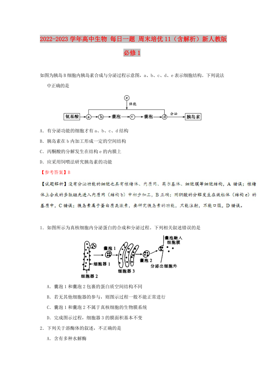 2022-2023學(xué)年高中生物 每日一題 周末培優(yōu)11（含解析）新人教版必修1_第1頁