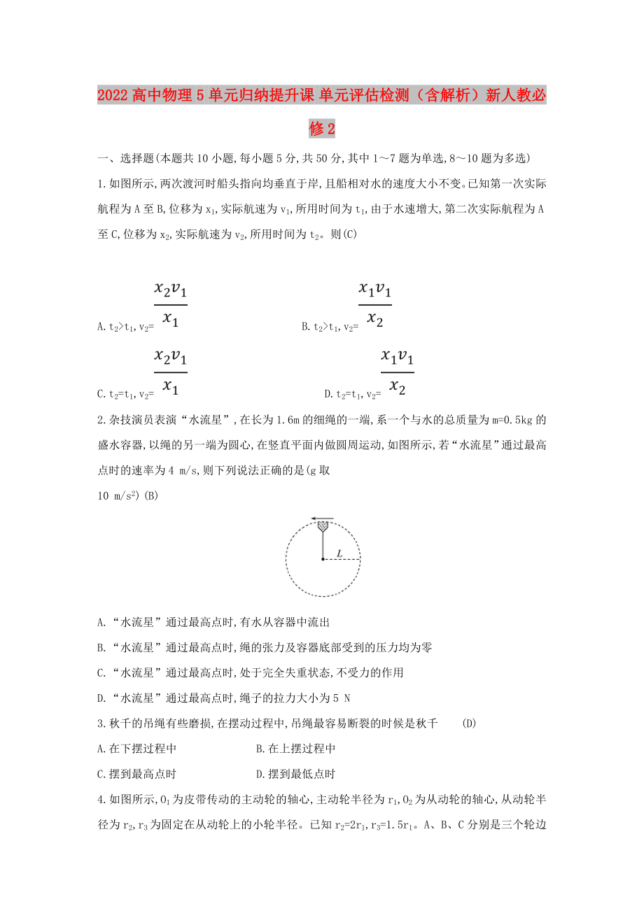 2022高中物理 5 單元?dú)w納提升課 單元評(píng)估檢測(cè)（含解析）新人教必修2_第1頁