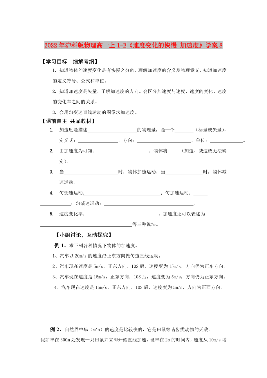 2022年沪科版物理高一上1-E《速度变化的快慢 加速度》学案8_第1页