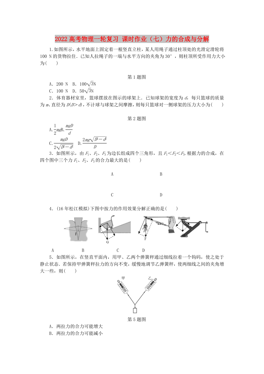 2022高考物理一輪復(fù)習(xí) 課時作業(yè)（七）力的合成與分解_第1頁