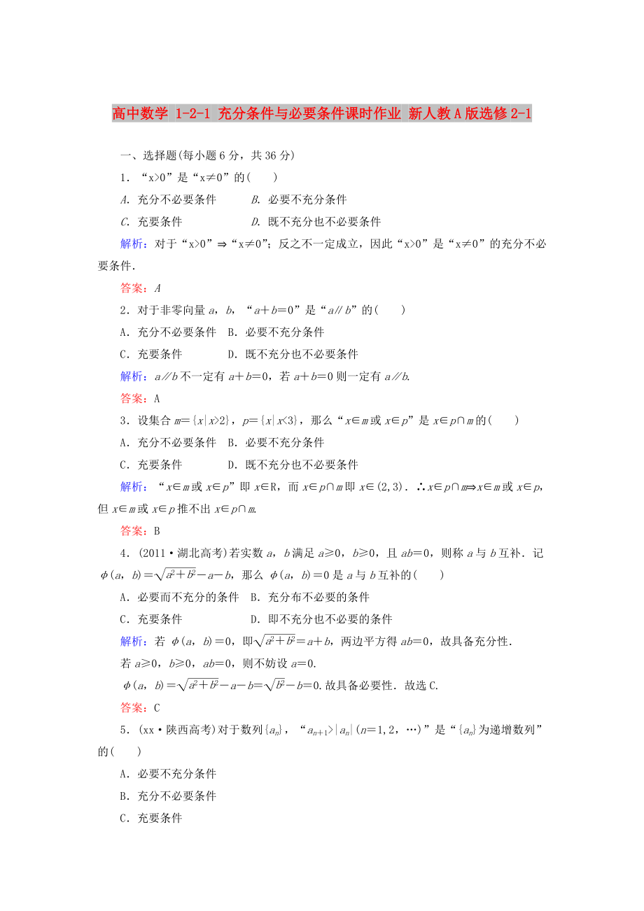 高中數(shù)學(xué) 1-2-1 充分條件與必要條件課時作業(yè) 新人教A版選修2-1_第1頁