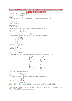 2022年高考數(shù)學(xué)一輪復(fù)習(xí) 第三章 導(dǎo)數(shù)及其應(yīng)用 課時(shí)規(guī)范練15 導(dǎo)數(shù)與函數(shù)的小綜合 文 北師大版