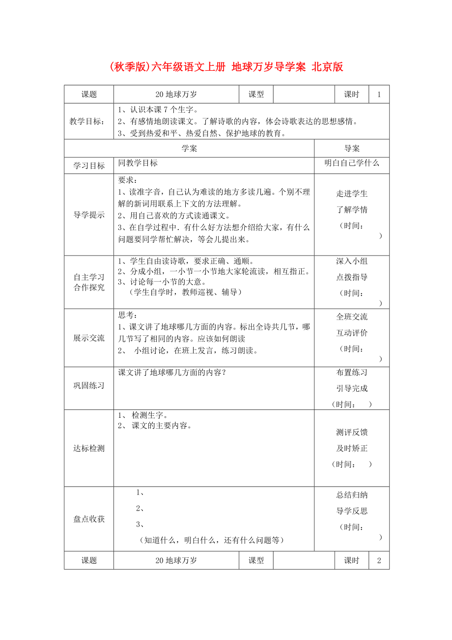 (秋季版)六年级语文上册 地球万岁导学案 北京版_第1页