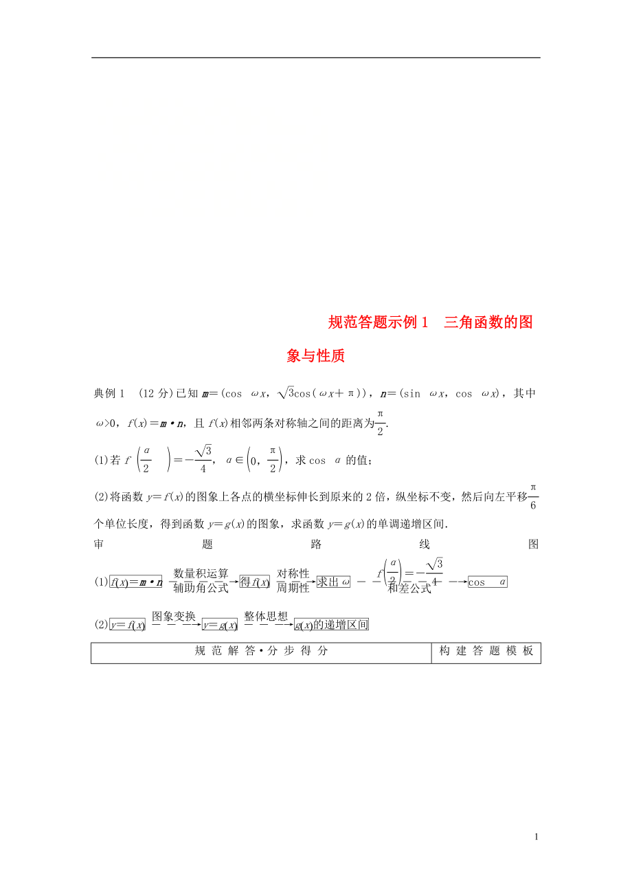 （全國通用版）2019高考數(shù)學(xué)二輪復(fù)習(xí) 專題一 三角函數(shù)、三角恒等變換與解三角形 規(guī)范答題示例1 三角函數(shù)的圖象與性質(zhì)學(xué)案 文_第1頁