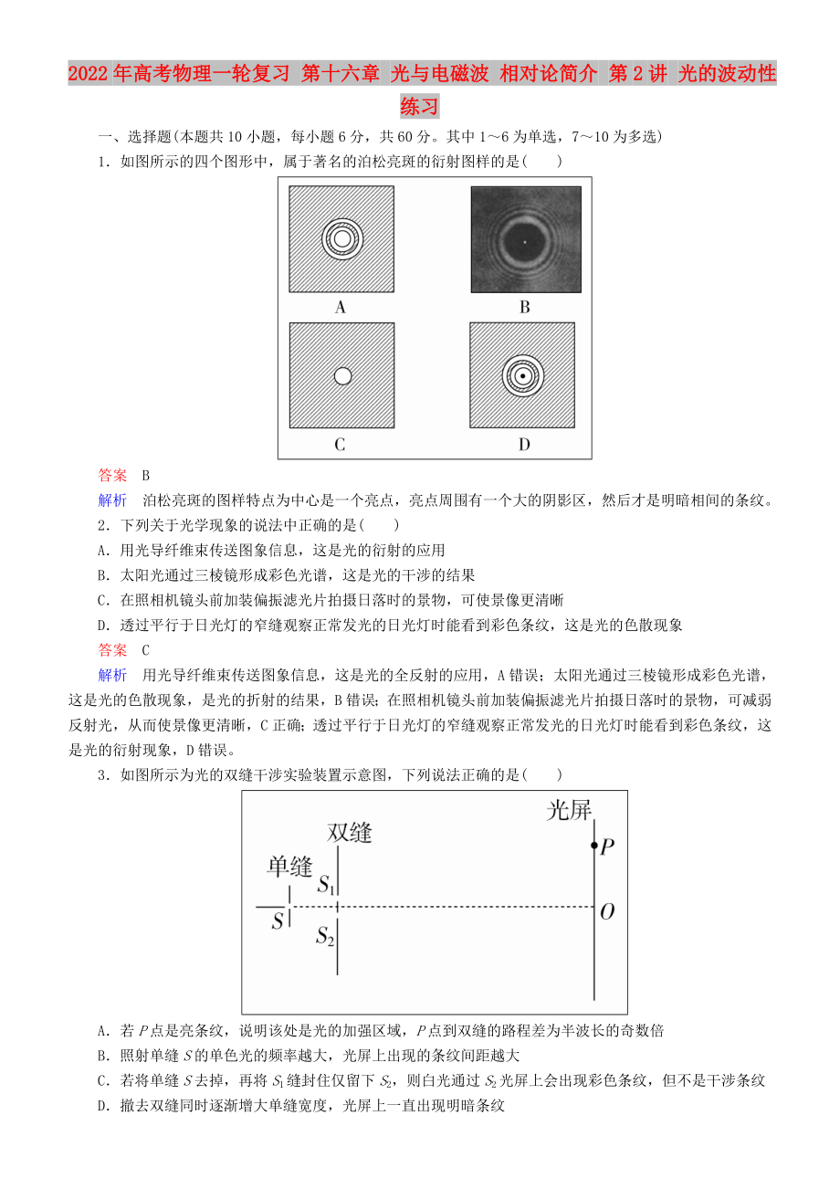 2022年高考物理一輪復(fù)習(xí) 第十六章 光與電磁波 相對(duì)論簡(jiǎn)介 第2講 光的波動(dòng)性練習(xí)_第1頁(yè)