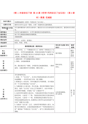 (春)二年級音樂下冊 第10課《哎呀!瑪利亞丟了寶石花》（第2課時）教案 花城版