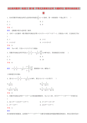 2022高考數(shù)學(xué)一輪復(fù)習(xí) 第7章 不等式及推理與證明 專題研究2 數(shù)學(xué)歸納法練習(xí) 理