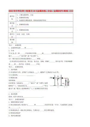 2022年中考化學一輪復習10《金屬冶煉、合金、金屬防護》教案 (II)