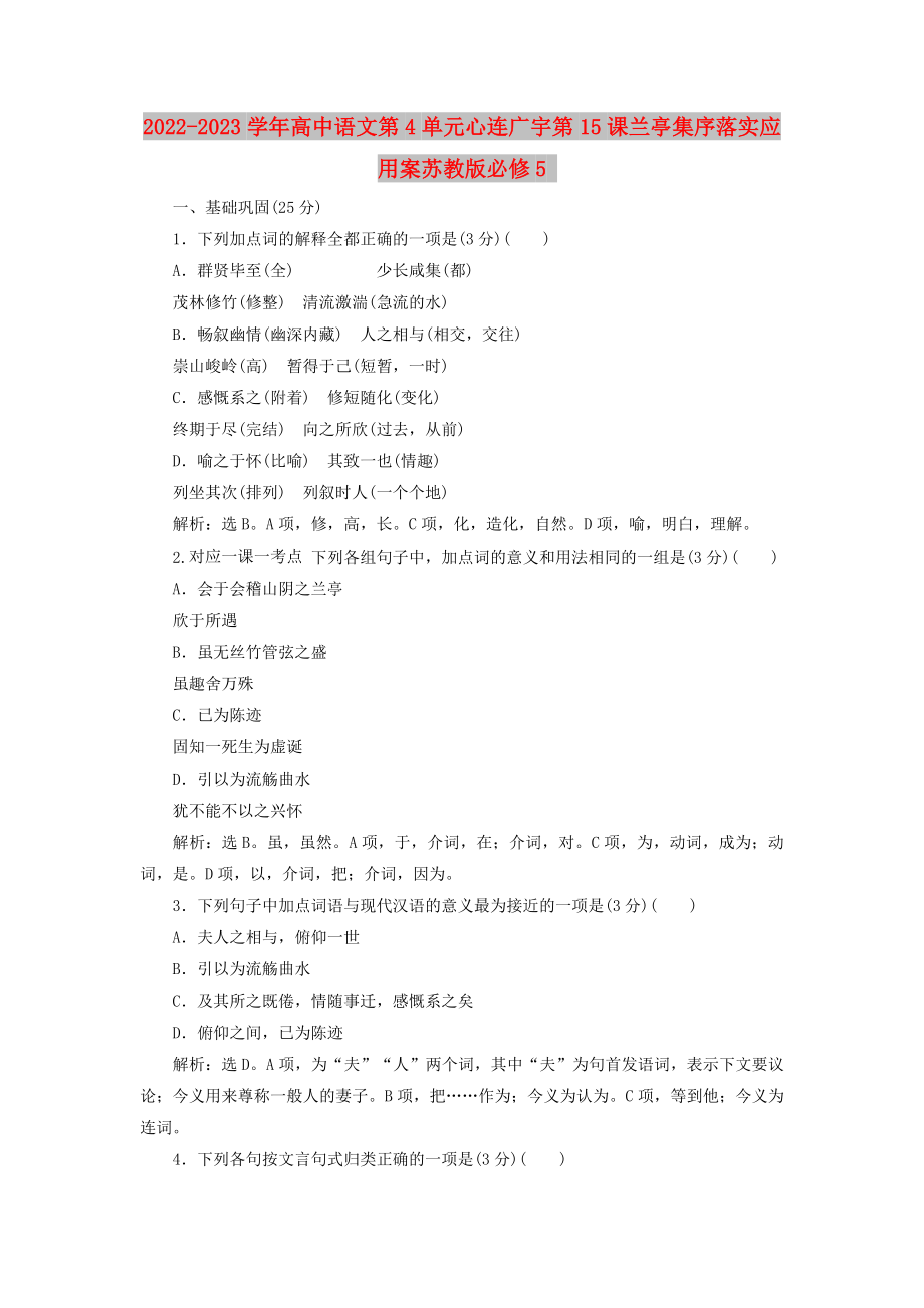 2022-2023學(xué)年高中語(yǔ)文第4單元心連廣宇第15課蘭亭集序落實(shí)應(yīng)用案蘇教版必修5_第1頁(yè)