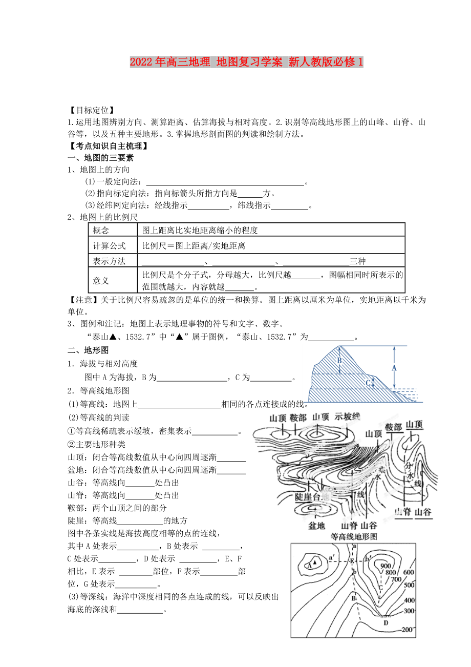 2022年高三地理 地圖復(fù)習(xí)學(xué)案 新人教版必修1_第1頁(yè)