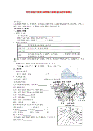 2022年高三地理 地圖復(fù)習(xí)學(xué)案 新人教版必修1