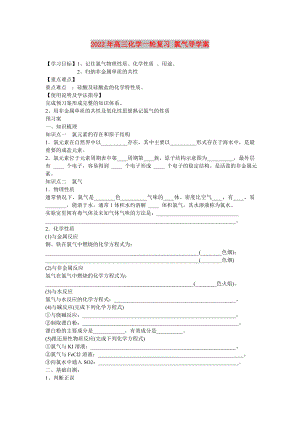 2022年高三化學一輪復習 氯氣導學案