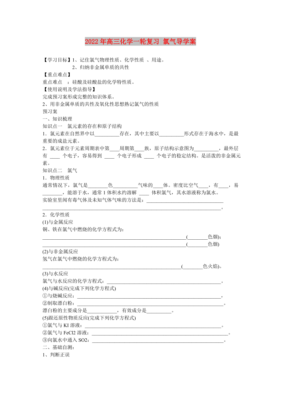 2022年高三化学一轮复习 氯气导学案_第1页