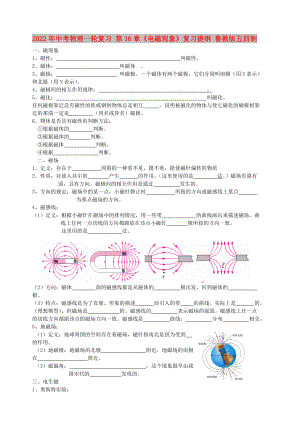 2022年中考物理一輪復(fù)習(xí) 第16章《電磁現(xiàn)象》復(fù)習(xí)提綱 魯教版五四制