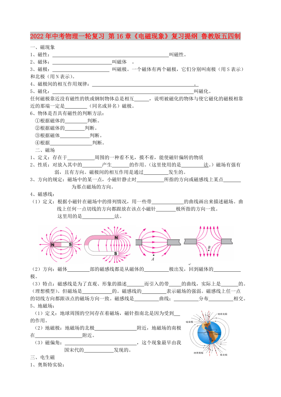 2022年中考物理一輪復(fù)習(xí) 第16章《電磁現(xiàn)象》復(fù)習(xí)提綱 魯教版五四制_第1頁(yè)