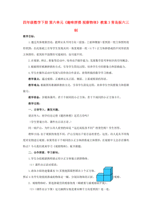 四年級數(shù)學下冊 第六單元《趣味拼搭 觀察物體》教案3 青島版六三制