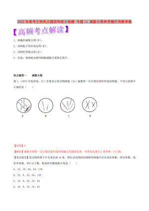 2022年高考生物熱點題型和提分秘籍 專題14 減數(shù)分裂和受精作用教學案