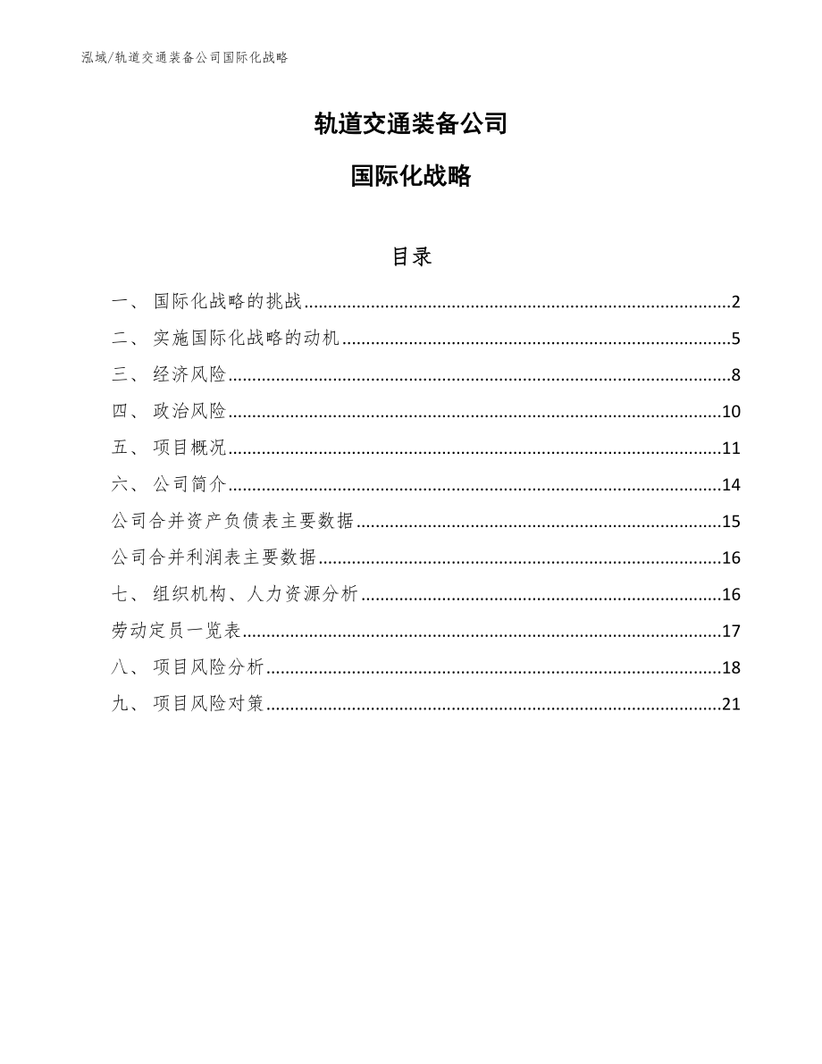 轨道交通装备公司国际化战略_范文_第1页