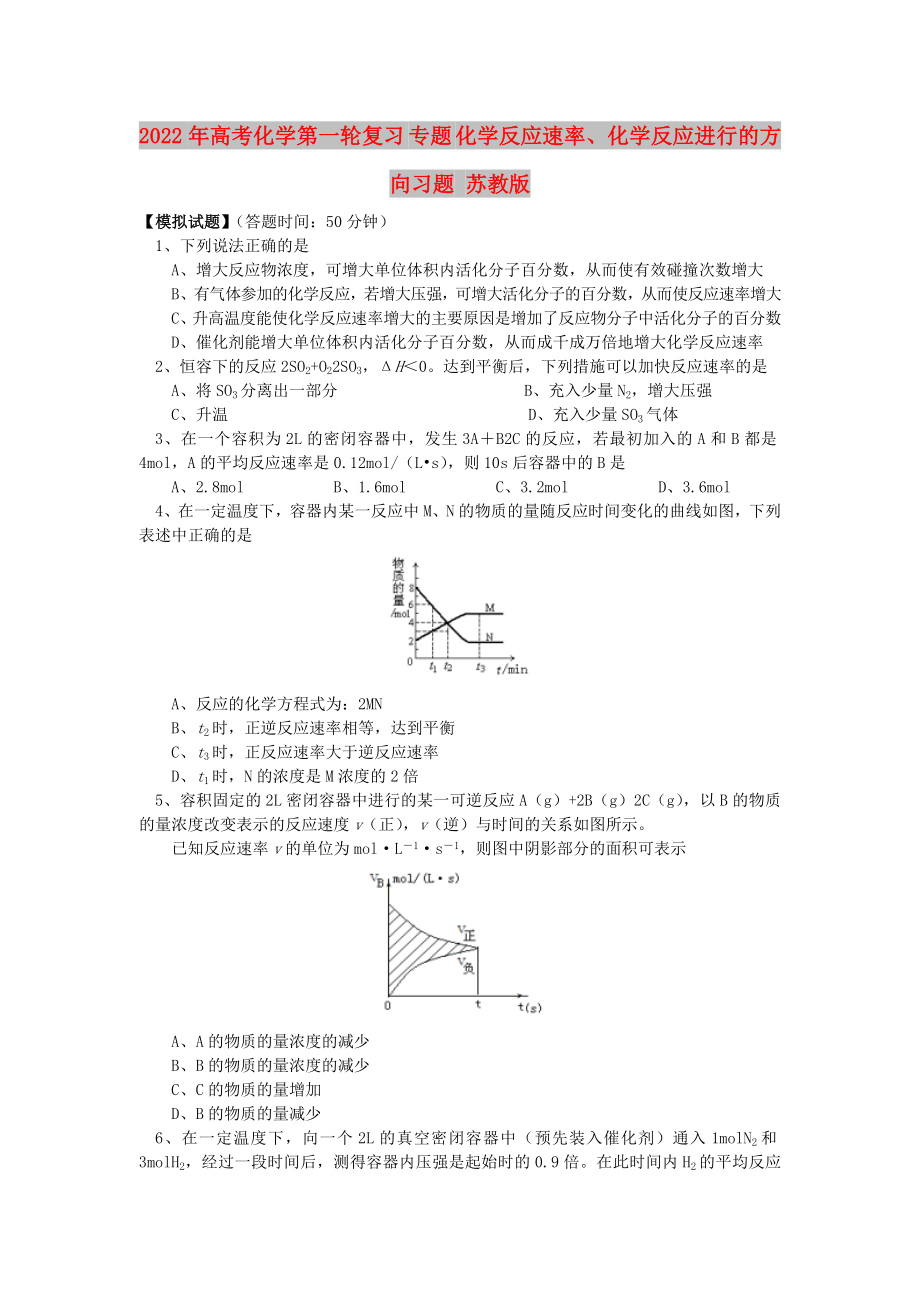 2022年高考化學(xué)第一輪復(fù)習(xí) 專題 化學(xué)反應(yīng)速率、化學(xué)反應(yīng)進(jìn)行的方向習(xí)題 蘇教版_第1頁