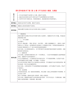 (春)四年級美術(shù)下冊 第12課《平凡的美》教案 人教版