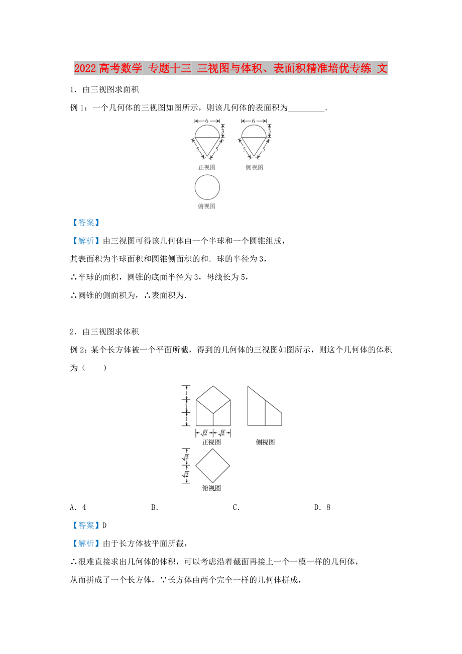 2022高考數(shù)學(xué) 專題十三 三視圖與體積、表面積精準(zhǔn)培優(yōu)專練 文_第1頁