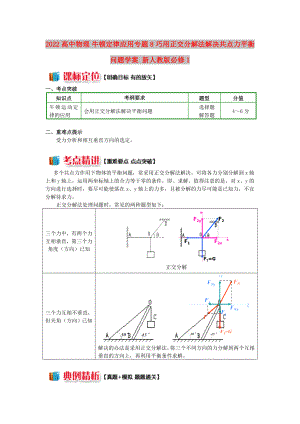 2022高中物理 牛頓定律應(yīng)用專題 8 巧用正交分解法解決共點力平衡問題學(xué)案 新人教版必修1